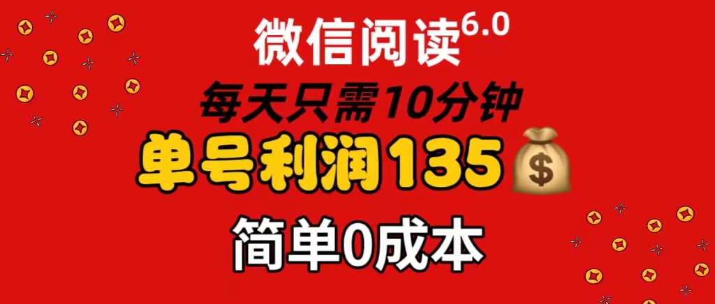 （11713期）微信阅读6.0，每日10分钟，单号利润135，可批量放大操作，简单0成本-创博项目库