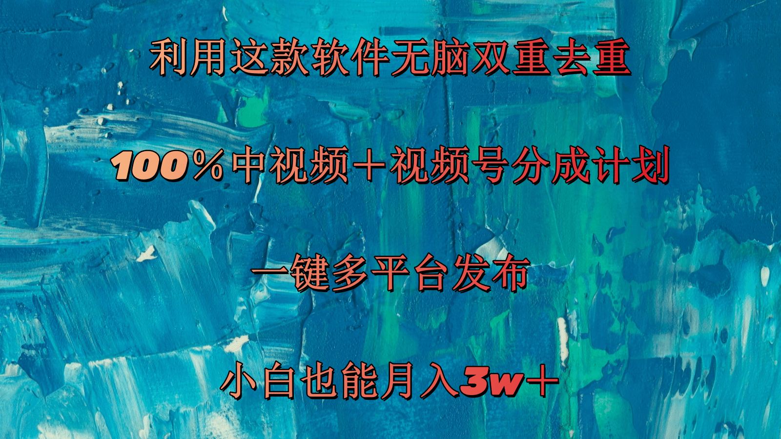 （11710期）利用这款软件无脑双重去重 100％中视频＋视频号分成计划 小白也能月入3w＋-创博项目库