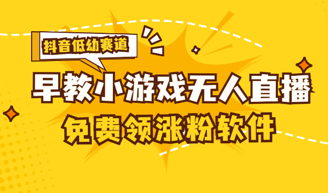 （11708期）[抖音早教赛道无人游戏直播] 单账号日入100+，单个下载12米，日均10-30…-创博项目库