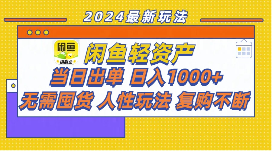 图片[1]-（11701期）闲鱼轻资产  当日出单 日入1000+ 无需囤货人性玩法复购不断-创博项目库