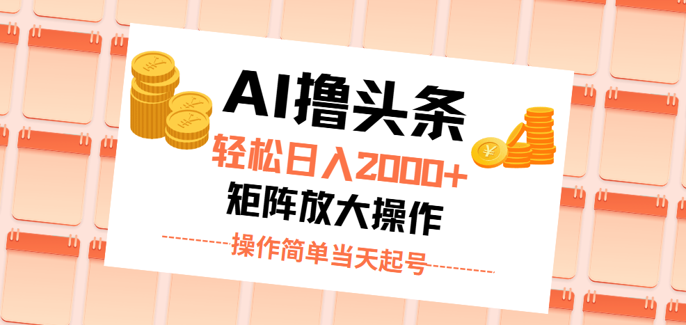 （11697期）AI撸头条，轻松日入2000+无脑操作，当天起号，第二天见收益。-创博项目库