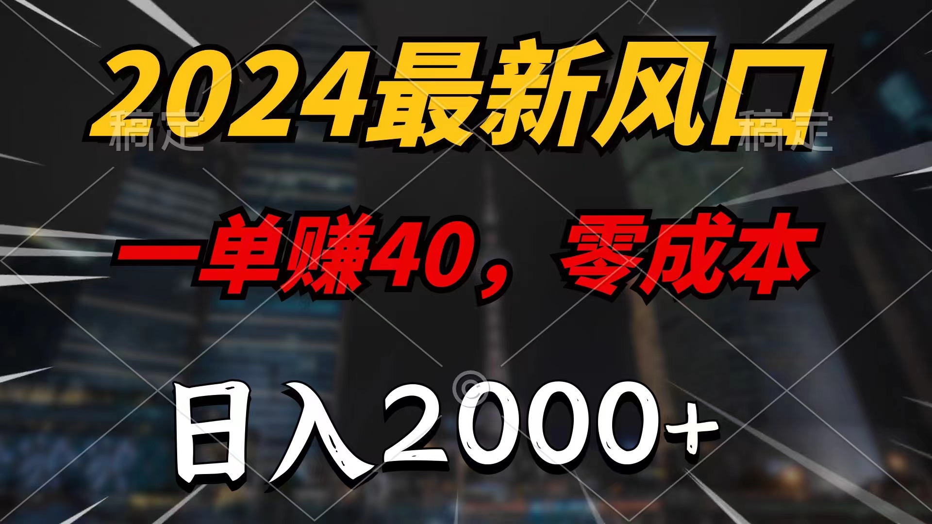 图片[1]-（11696期）2024最新风口项目，一单40，零成本，日入2000+，小白也能100%必赚-创博项目库