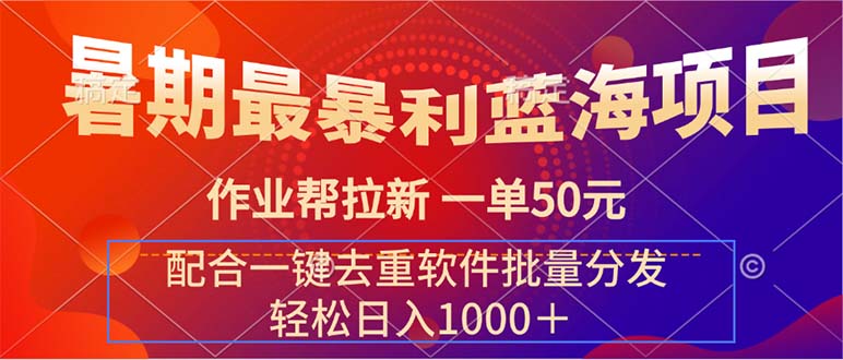 （11694期）暑期最暴利蓝海项目 作业帮拉新 一单50元 配合一键去重软件批量分发-创博项目库