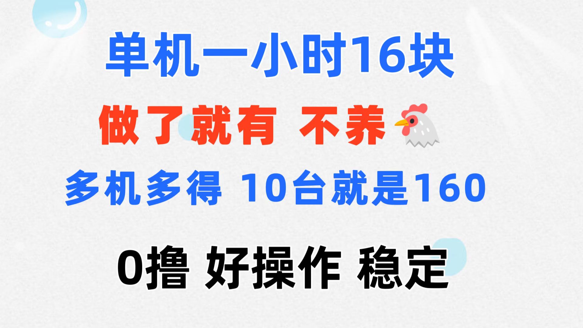 （11689期）0撸 一台手机 一小时16元  可多台同时操作 10台就是一小时160元 不养鸡-创博项目库