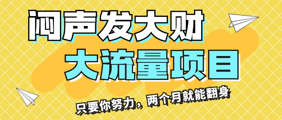 图片[1]-（11688期）闷声发大财，大流量项目，月收益过3万，只要你努力，两个月就能翻身-创博项目库