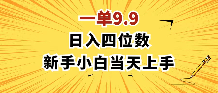 （11683期）一单9.9，一天轻松四位数的项目，不挑人，小白当天上手 制作作品只需1分钟-创博项目库