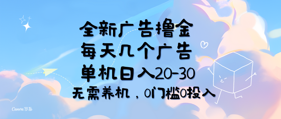 图片[1]-（11678期）全新广告撸金，每天几个广告，单机日入20-30无需养机，0门槛0投入-创博项目库