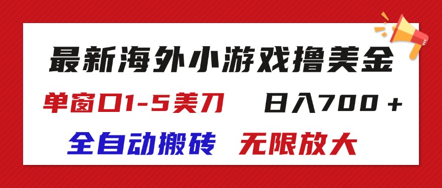 （11675期）最新海外小游戏全自动搬砖撸U，单窗口1-5美金,  日入700＋无限放大-创博项目库