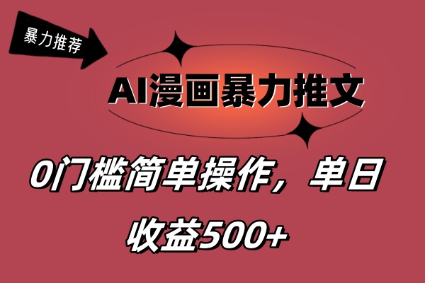 （11674期）AI漫画暴力推文，播放轻松20W+，0门槛矩阵操作，单日变现500+-创博项目库