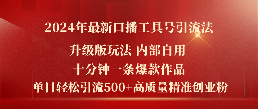 （11669期）2024年最新升级版口播工具号引流法，十分钟一条爆款作品，日引流500+高…-创博项目库