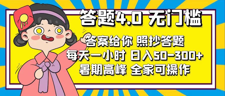 （11667期）答题4.0，无门槛，答案给你，照抄答题，每天1小时，日入50-300+-创博项目库