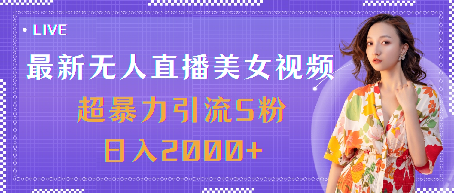 （11664期）最新无人直播美女视频，超暴力引流S粉日入2000+-创博项目库