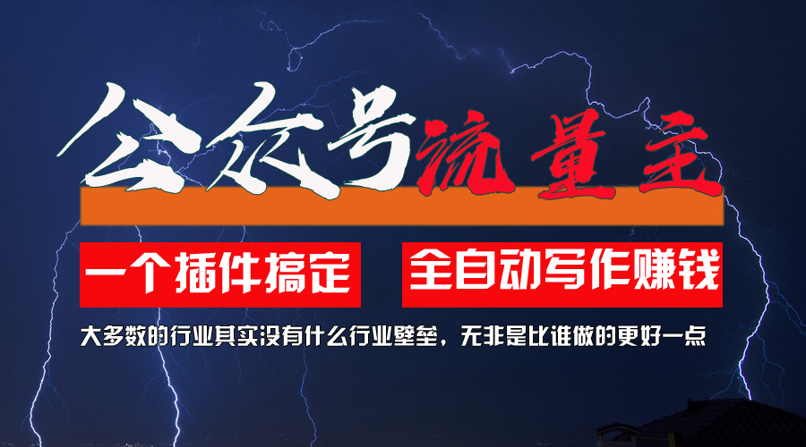 图片[1]-（11659期）利用AI插件2个月涨粉5.6w，一键生成，即使你不懂技术，也能轻松上手-创博项目库