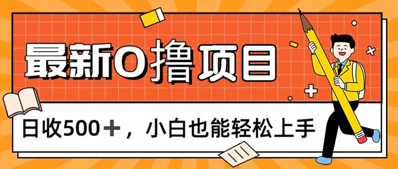 （11657期）0撸项目，每日正常玩手机，日收500+，小白也能轻松上手-创博项目库