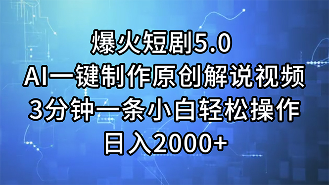 （11649期）爆火短剧5.0  AI一键制作原创解说视频 3分钟一条小白轻松操作 日入2000+-创博项目库