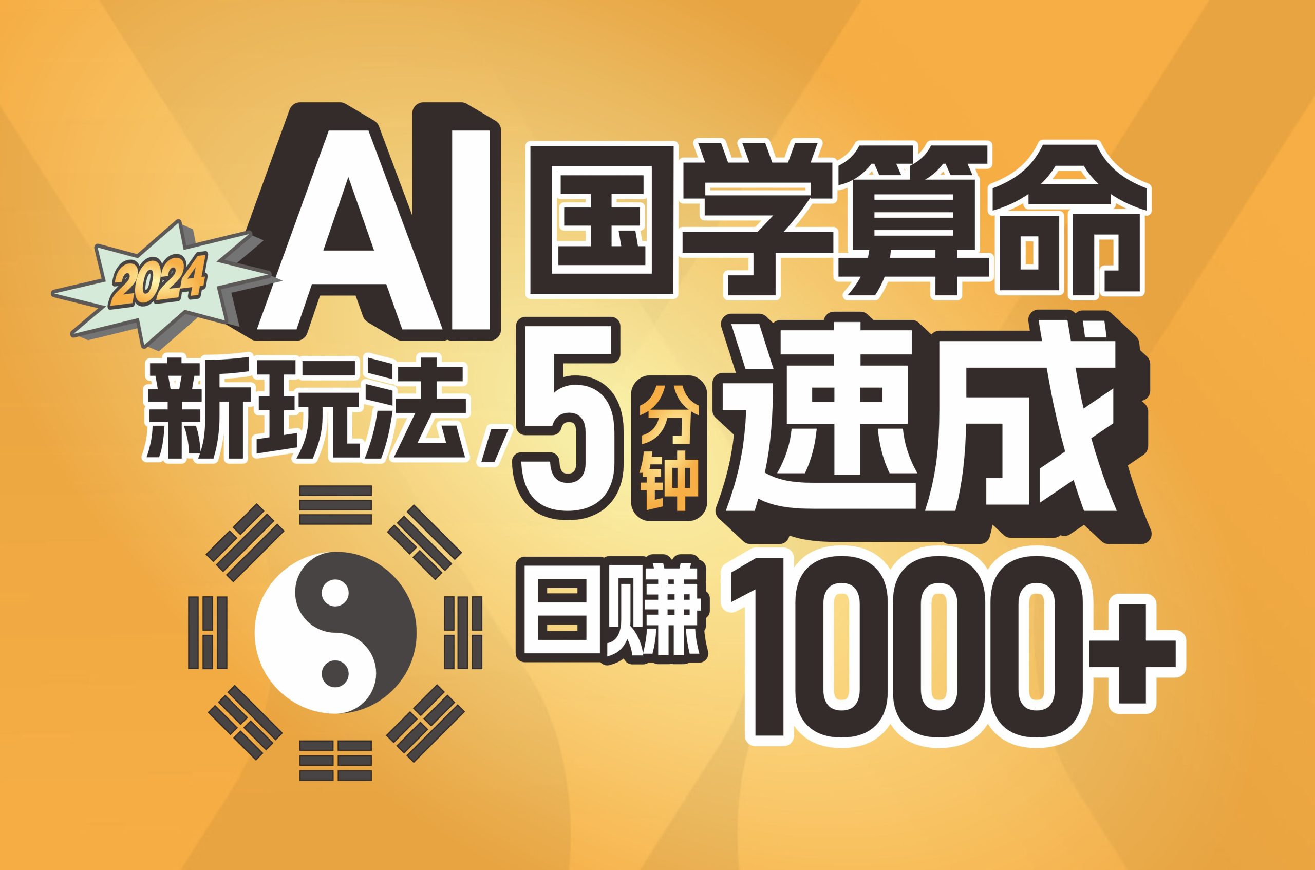 （11648期）揭秘AI国学算命新玩法，5分钟速成，日赚1000+，可批量！-创博项目库