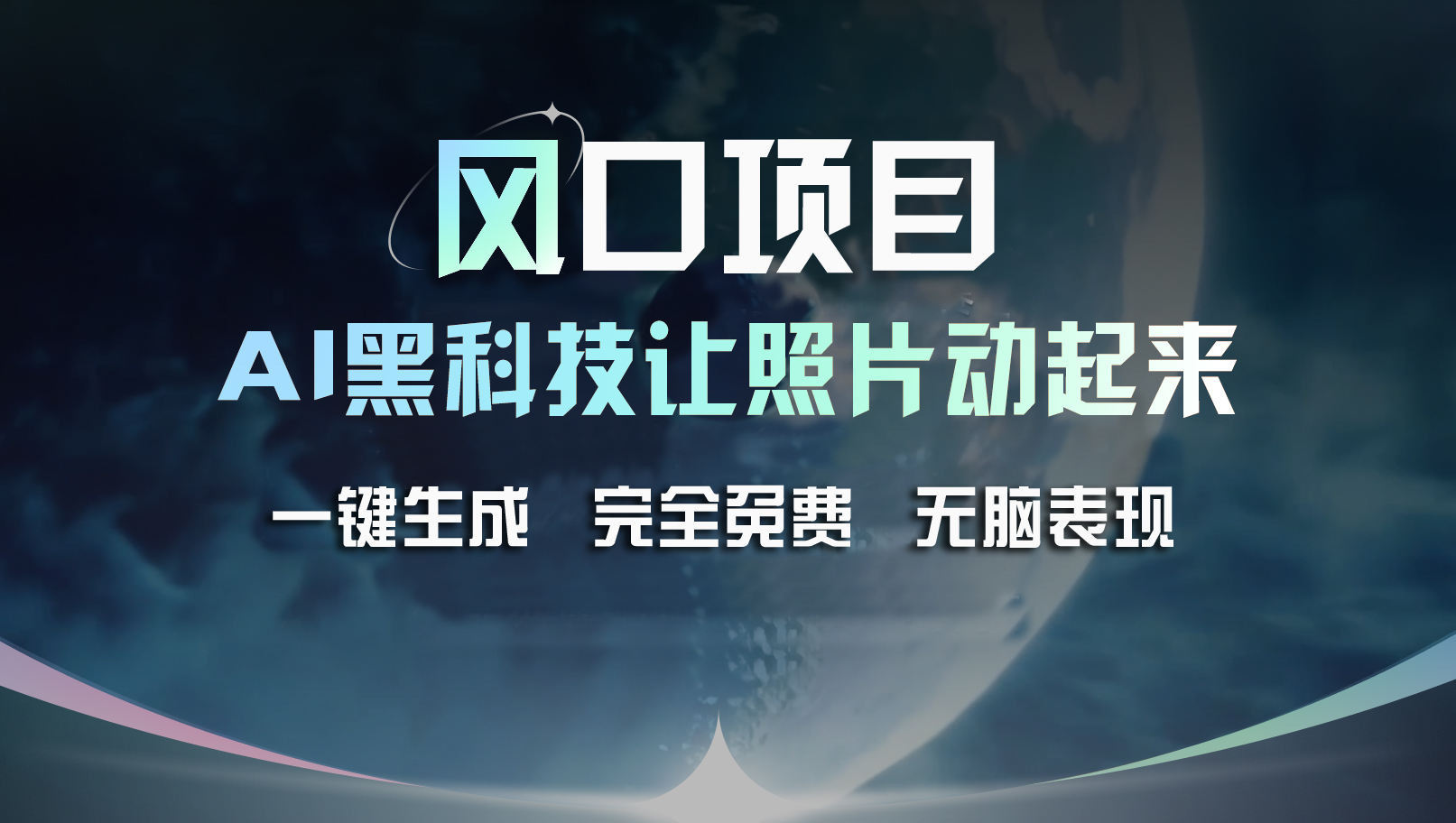 （11646期）风口项目，AI 黑科技让老照片复活！一键生成完全免费！接单接到手抽筋…-创博项目库