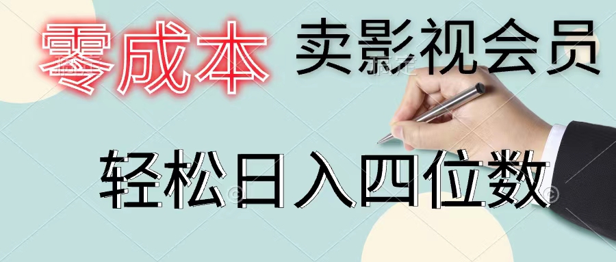 （11644期）零成本卖影视会员，一天卖出上百单，轻松日入四位数-创博项目库