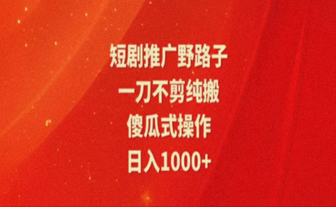 （11642期）暑假风口项目，短剧推广全新玩法，一刀不剪纯搬运，轻松日入1000+-创博项目库