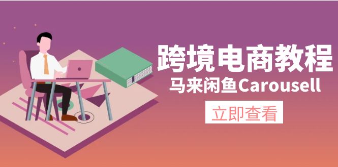 图片[1]-（11639期）跨境电商教程：马来闲鱼Carousell：环境/邮箱/电话解决/产品上传及流量-创博项目库