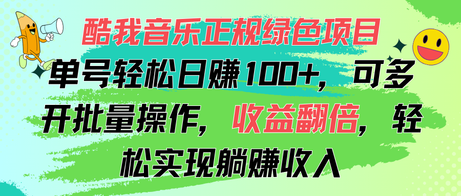 （11637期）酷我音乐正规绿色项目，单号轻松日赚100+，可多开批量操作，收益翻倍，…-创博项目库