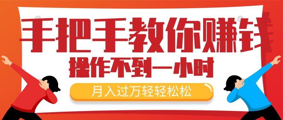 （11634期）手把手教你赚钱，新手每天操作不到一小时，月入过万轻轻松松，最火爆的…-创博项目库