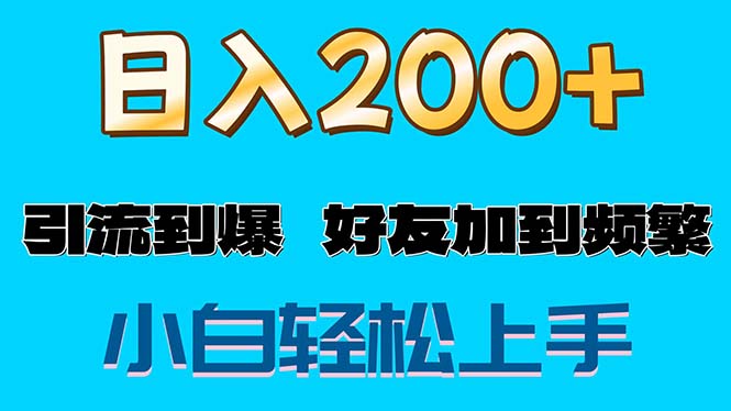 图片[1]-（11629期）s粉变现玩法，一单200+轻松日入1000+好友加到屏蔽-创博项目库