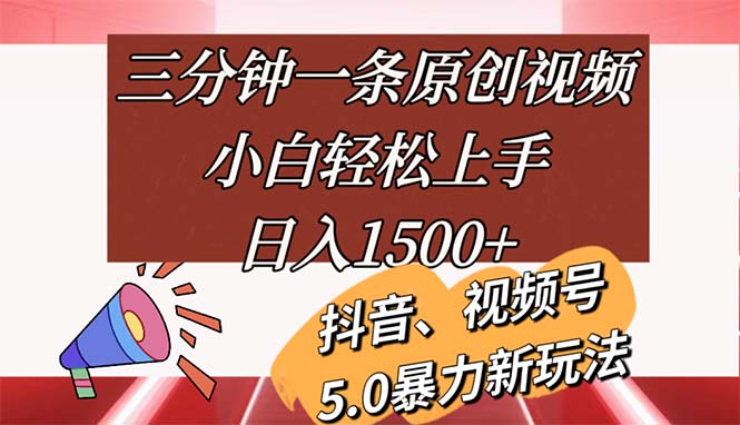 图片[1]-（11628期）三分钟一条原创视频，小白轻松上手，日入1500+-创博项目库