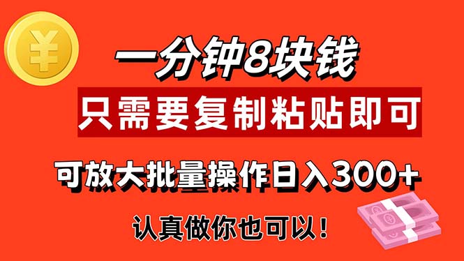 （11627期）1分钟做一个，一个8元，只需要复制粘贴即可，真正动手就有收益的项目-创博项目库