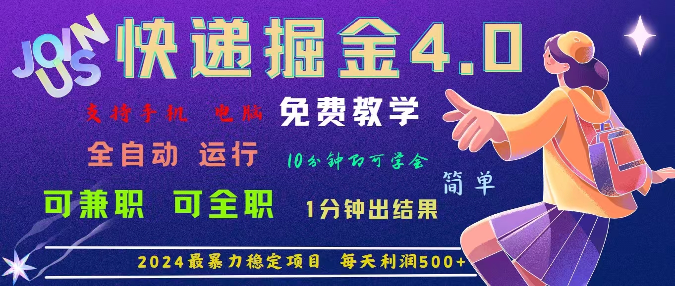 图片[1]-（11622期）4.0快递掘金，2024最暴利的项目。日下1000单。每天利润500+，免费，免…-创博项目库