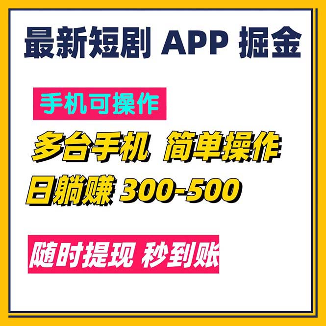 （11618期）最新短剧app掘金/日躺赚300到500/随时提现/秒到账-创博项目库