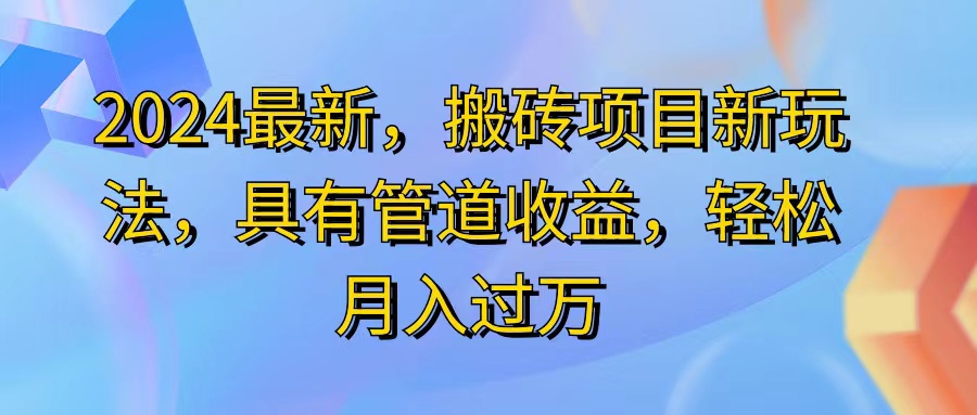 （11616期）2024最近，搬砖收益新玩法，动动手指日入300+，具有管道收益-创博项目库