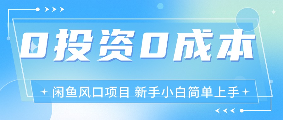 （11614期）最新风口项目闲鱼空调3.0玩法，月入过万，真正的0成本0投资项目-创博项目库