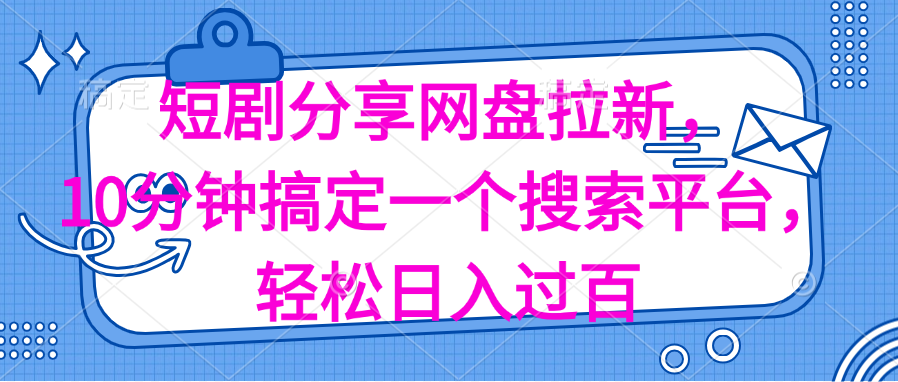 （11611期）分享短剧网盘拉新，十分钟搞定一个搜索平台，轻松日入过百-创博项目库