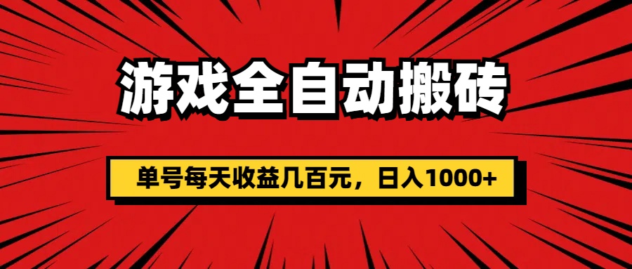 （11608期）游戏全自动搬砖，单号每天收益几百元，日入1000+-创博项目库