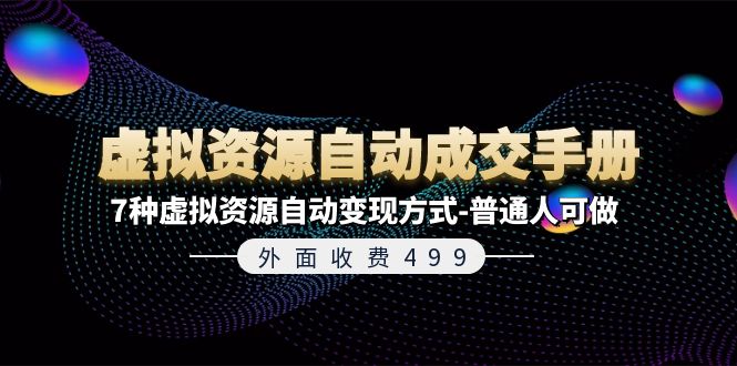 （11607期）外面收费499《虚拟资源自动成交手册》7种虚拟资源自动变现方式-普通人可做-创博项目库