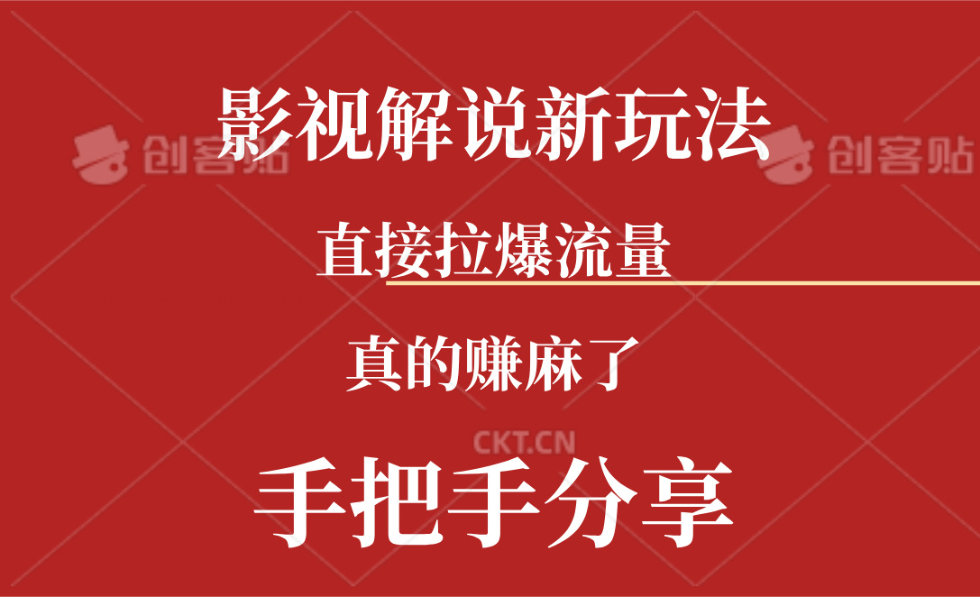 （11602期）新玩法AI批量生成说唱影视解说视频，一天生成上百条，真的赚麻了-创博项目库