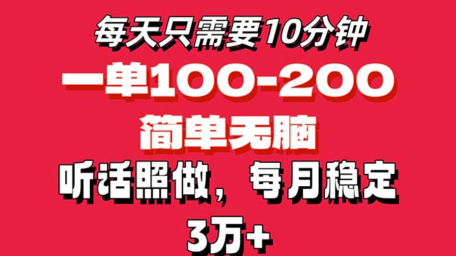 （11601期）每天10分钟，一单100-200块钱，简单无脑操作，可批量放大操作月入3万+！-创博项目库