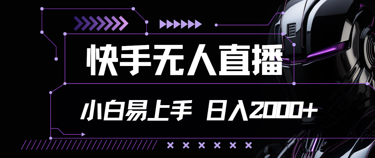 （11603期）快手无人直播，小白易上手，轻轻松松日入2000+-创博项目库