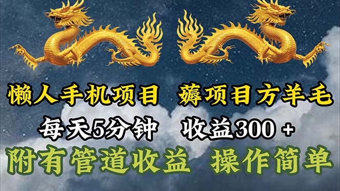 （11600期）懒人手机项目，每天5分钟，每天收益300+，多种方式可扩大收益！-创博项目库