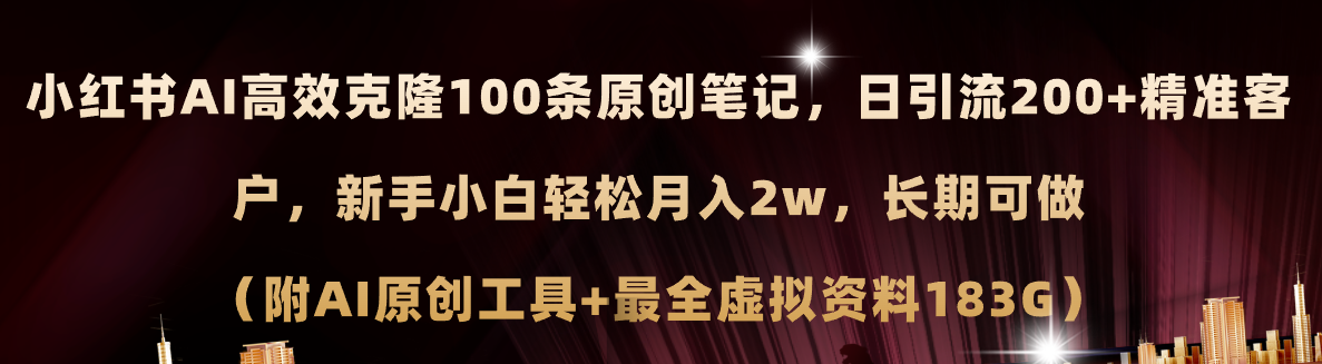 （11598期）小红书AI高效克隆100原创爆款笔记，日引流200+，轻松月入2w+，长期可做…-创博项目库