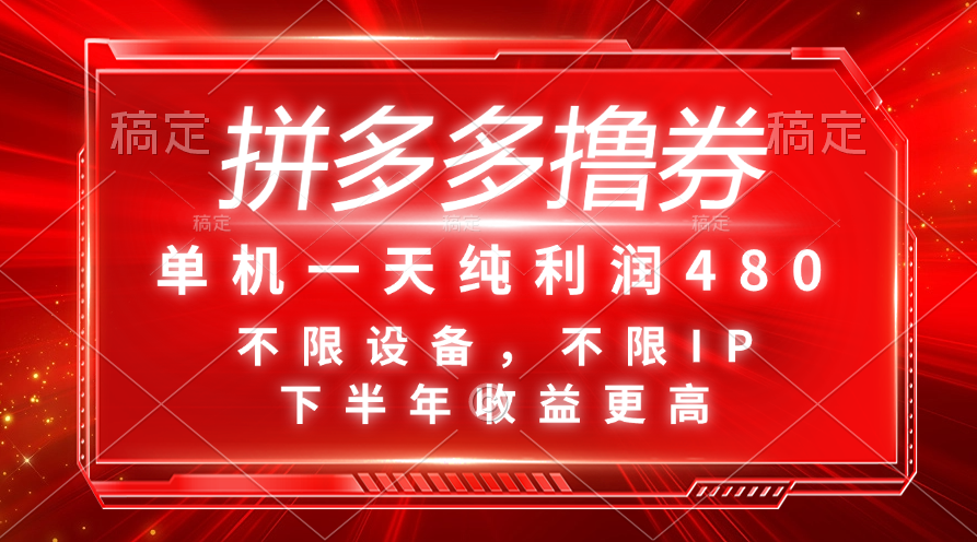 （11597期）拼多多撸券，单机一天纯利润480，下半年收益更高，不限设备，不限IP。-创博项目库