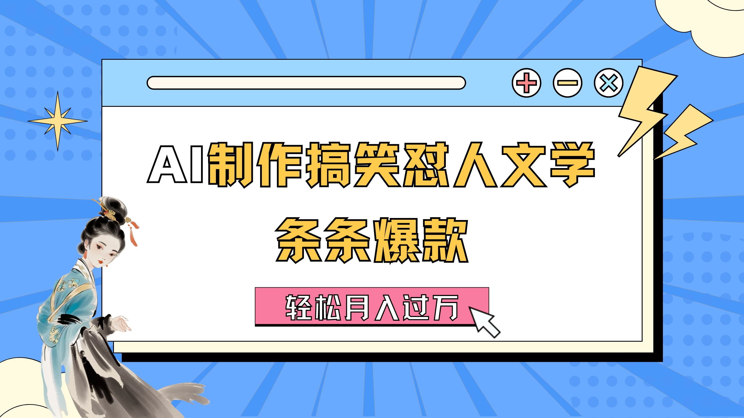 图片[1]-（11594期）AI制作搞笑怼人文学 条条爆款 轻松月入过万-详细教程-创博项目库