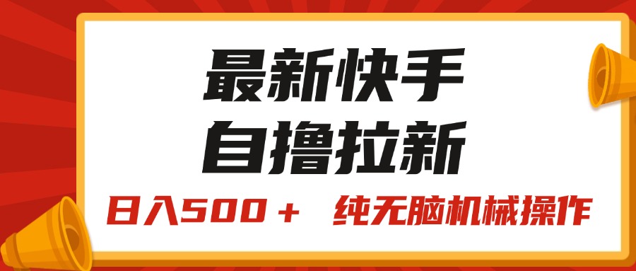 （11585期）最新快手“王牌竞速”自撸拉新，日入500＋！ 纯无脑机械操作，小…-创博项目库