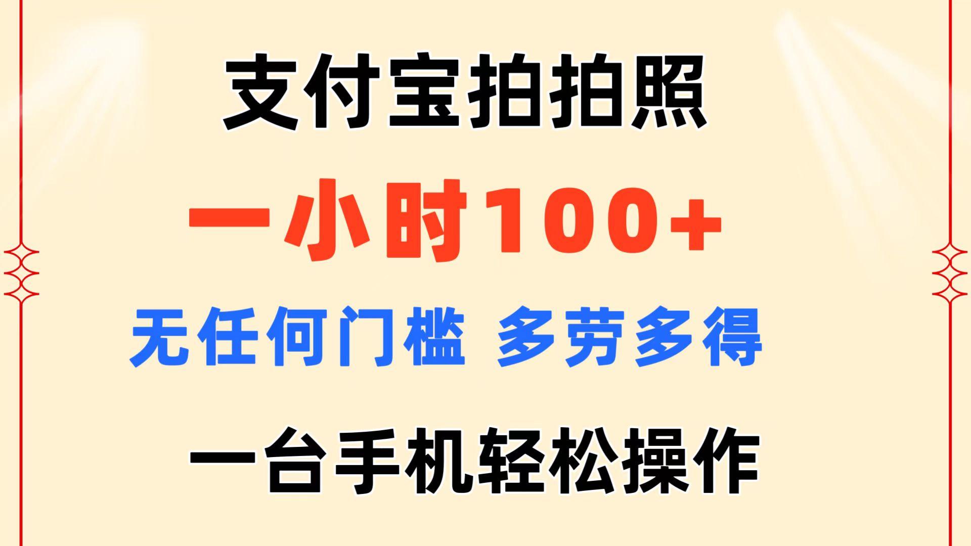 （11584期）支付宝拍拍照 一小时100+ 无任何门槛  多劳多得 一台手机轻松操作-创博项目库