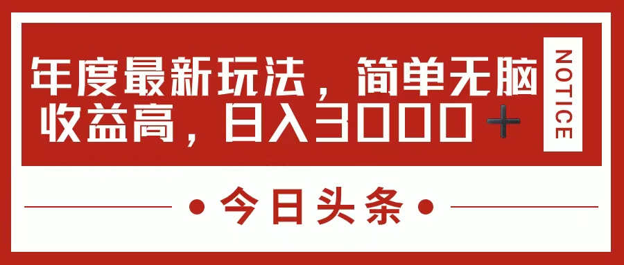 （11582期）今日头条新玩法，简单粗暴收益高，日入3000+-创博项目库