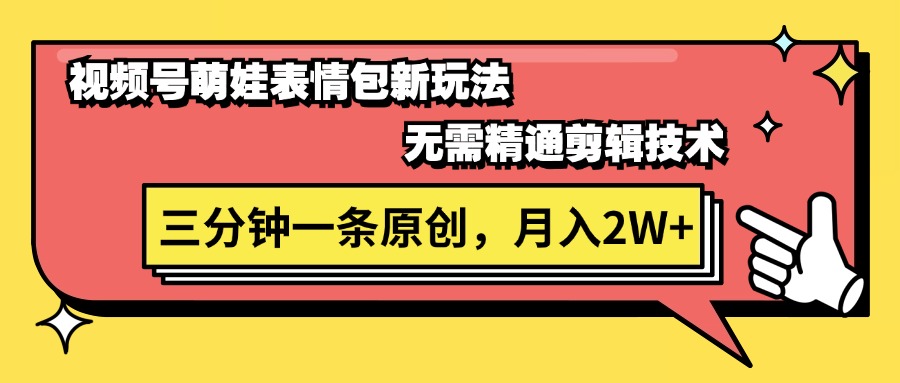 图片[1]-（11581期）视频号萌娃表情包新玩法，无需精通剪辑，三分钟一条原创视频，月入2W+-创博项目库