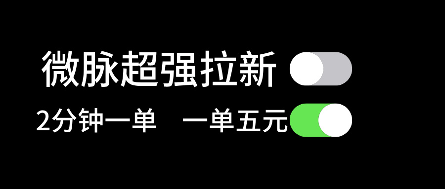 （11580期）微脉超强拉新， 两分钟1单， 一单利润5块，适合小白-创博项目库