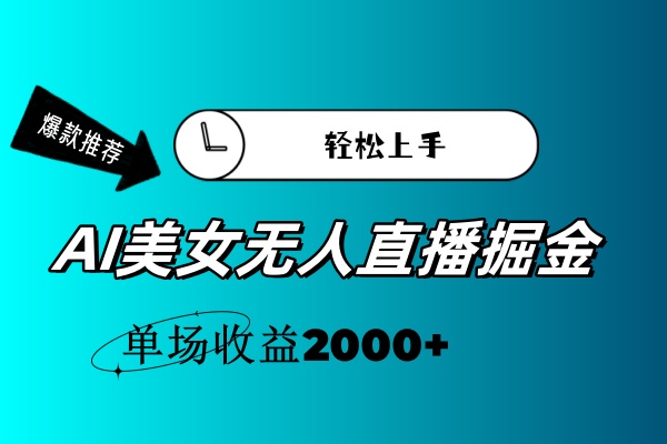 图片[1]-（11579期）AI美女无人直播暴力掘金，小白轻松上手，单场收益2000+-创博项目库