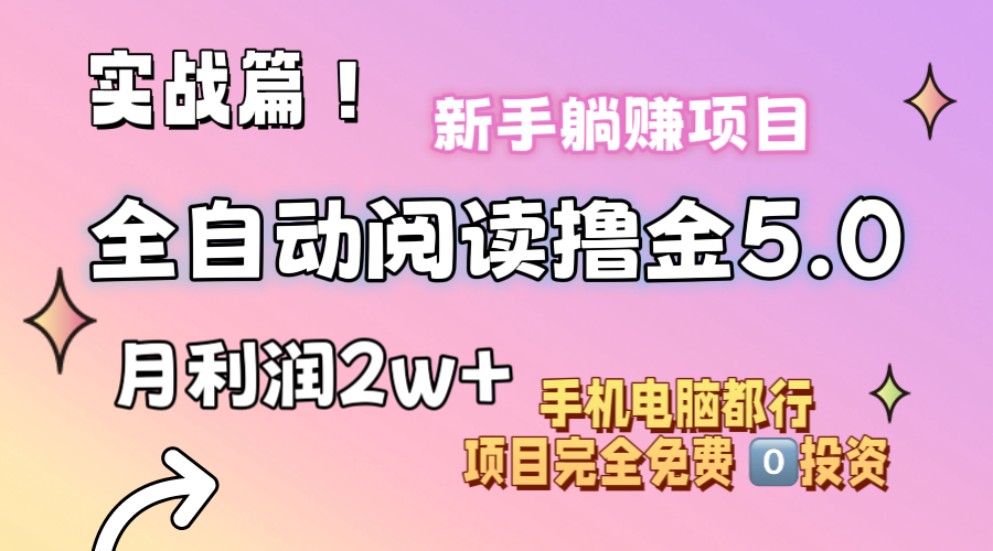 图片[1]-（11578期）小说全自动阅读撸金5.0 操作简单 可批量操作 零门槛！小白无脑上手月入2w+-创博项目库